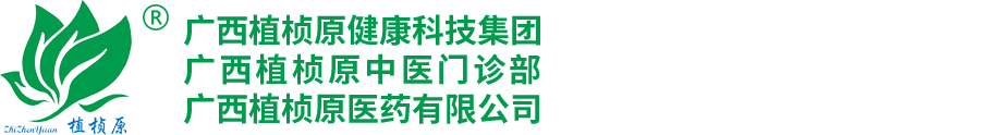 廣西南寧植楨原中醫(yī)門(mén)診有限公司